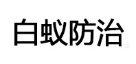南安白蚁治理消杀